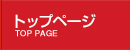 トップページ
