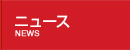 ニュース
