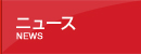 ニュース