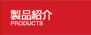 製品紹介