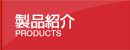 製品紹介