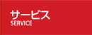 サービス