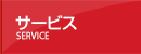 サービス