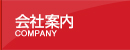会社案内