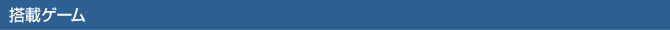 搭載ゲーム