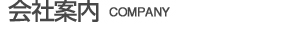 会社案内