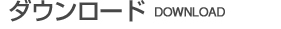 ダウンロード