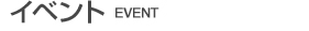 イベント