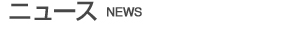 ニュース