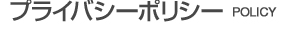 プライバシーポリシー