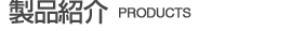製品紹介