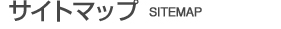 サイトマップ