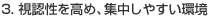 視認性を高め、集中しやすい環境