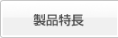 製品特長