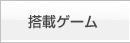搭載ゲーム