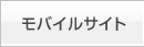 モバイルサイト