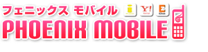 PHOENIXモバイル