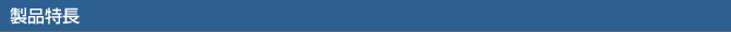 製品特長