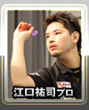 江口祐司プロ