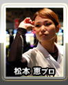 松本恵プロ
