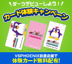 ダーツデビューしよう!カード体験キャンペーン